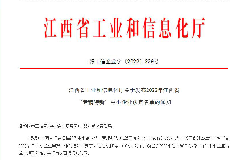 荣晖：喜获2022年江西省“专精特新”中小企业认定